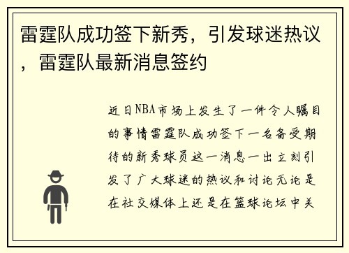 雷霆队成功签下新秀，引发球迷热议，雷霆队最新消息签约
