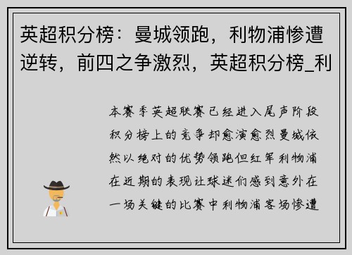 英超积分榜：曼城领跑，利物浦惨遭逆转，前四之争激烈，英超积分榜_利物浦第2曼联仅第7