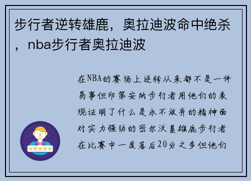 步行者逆转雄鹿，奥拉迪波命中绝杀，nba步行者奥拉迪波