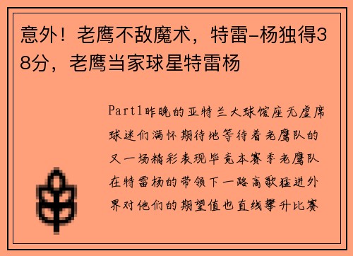 意外！老鹰不敌魔术，特雷-杨独得38分，老鹰当家球星特雷杨