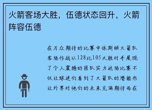 火箭客场大胜，伍德状态回升，火箭阵容伍德