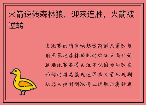 火箭逆转森林狼，迎来连胜，火箭被逆转