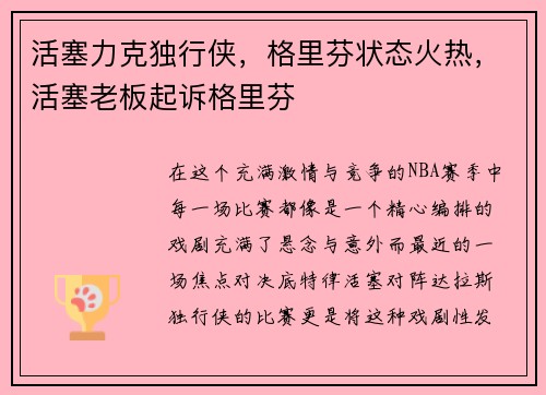 活塞力克独行侠，格里芬状态火热，活塞老板起诉格里芬