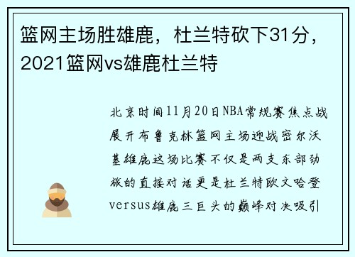 篮网主场胜雄鹿，杜兰特砍下31分，2021篮网vs雄鹿杜兰特