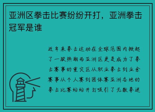 亚洲区拳击比赛纷纷开打，亚洲拳击冠军是谁