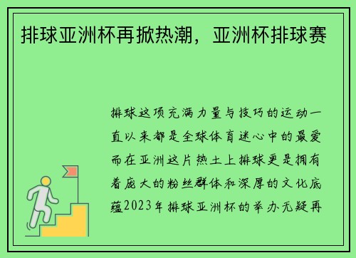 排球亚洲杯再掀热潮，亚洲杯排球赛