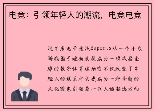 电竞：引领年轻人的潮流，电竞电竞