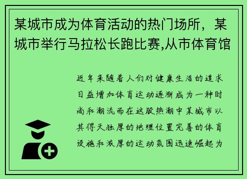 某城市成为体育活动的热门场所，某城市举行马拉松长跑比赛,从市体育馆出发