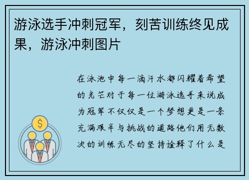 游泳选手冲刺冠军，刻苦训练终见成果，游泳冲刺图片