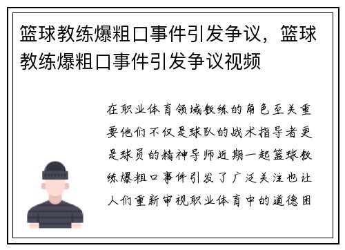 篮球教练爆粗口事件引发争议，篮球教练爆粗口事件引发争议视频