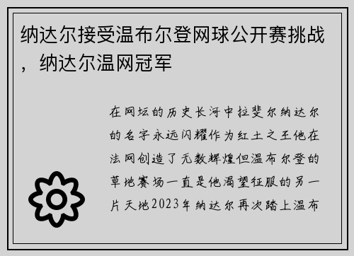 纳达尔接受温布尔登网球公开赛挑战，纳达尔温网冠军
