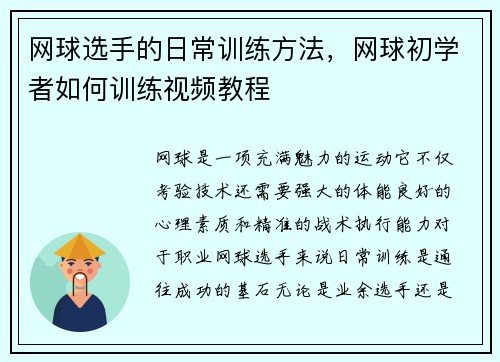 网球选手的日常训练方法，网球初学者如何训练视频教程