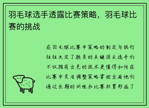 羽毛球选手透露比赛策略，羽毛球比赛的挑战