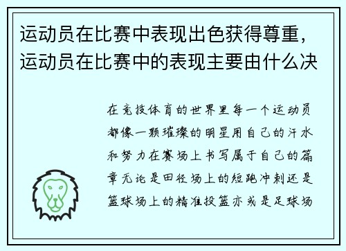 运动员在比赛中表现出色获得尊重，运动员在比赛中的表现主要由什么决定