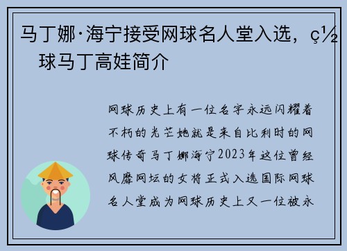 马丁娜·海宁接受网球名人堂入选，网球马丁高娃简介