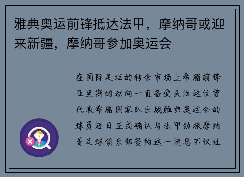 雅典奥运前锋抵达法甲，摩纳哥或迎来新疆，摩纳哥参加奥运会
