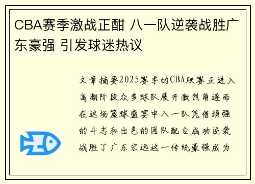 CBA赛季激战正酣 八一队逆袭战胜广东豪强 引发球迷热议