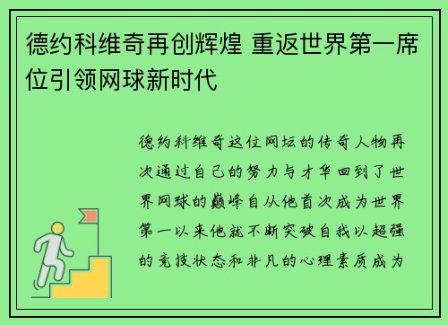 德约科维奇再创辉煌 重返世界第一席位引领网球新时代