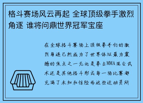 格斗赛场风云再起 全球顶级拳手激烈角逐 谁将问鼎世界冠军宝座