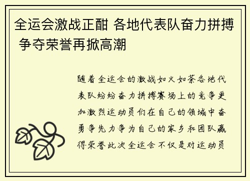 全运会激战正酣 各地代表队奋力拼搏 争夺荣誉再掀高潮