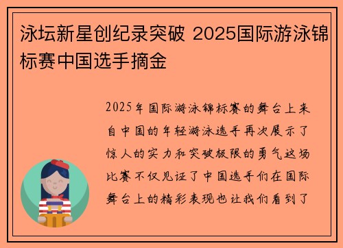 泳坛新星创纪录突破 2025国际游泳锦标赛中国选手摘金