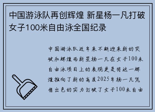 中国游泳队再创辉煌 新星杨一凡打破女子100米自由泳全国纪录