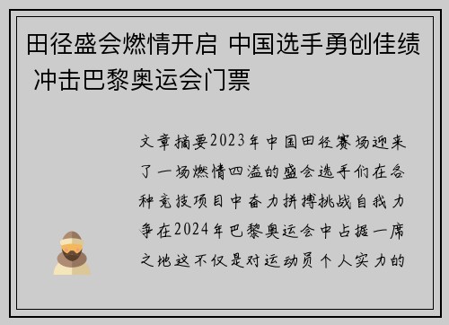 田径盛会燃情开启 中国选手勇创佳绩 冲击巴黎奥运会门票