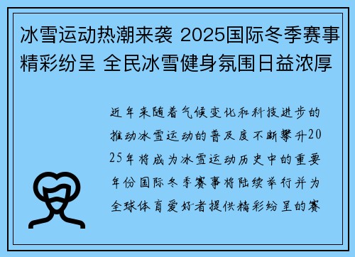 冰雪运动热潮来袭 2025国际冬季赛事精彩纷呈 全民冰雪健身氛围日益浓厚
