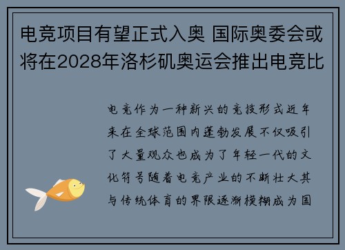 电竞项目有望正式入奥 国际奥委会或将在2028年洛杉矶奥运会推出电竞比赛