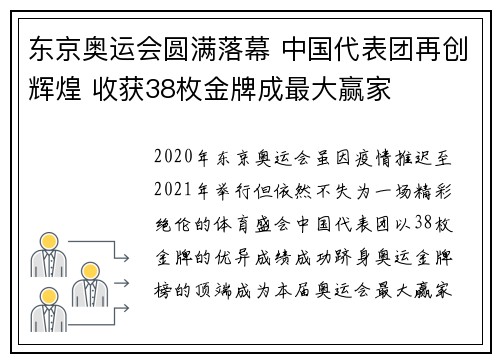 东京奥运会圆满落幕 中国代表团再创辉煌 收获38枚金牌成最大赢家