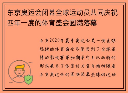 东京奥运会闭幕全球运动员共同庆祝四年一度的体育盛会圆满落幕