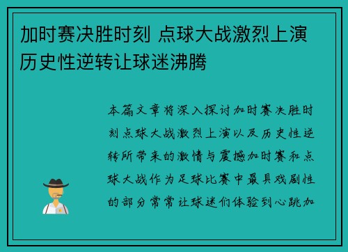 加时赛决胜时刻 点球大战激烈上演 历史性逆转让球迷沸腾