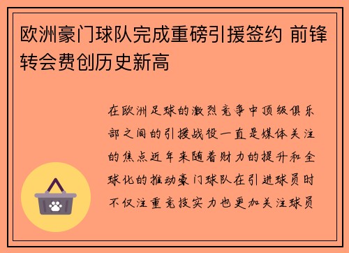 欧洲豪门球队完成重磅引援签约 前锋转会费创历史新高