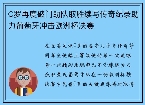 C罗再度破门助队取胜续写传奇纪录助力葡萄牙冲击欧洲杯决赛
