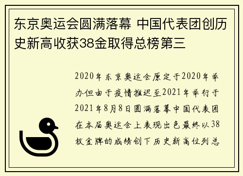 东京奥运会圆满落幕 中国代表团创历史新高收获38金取得总榜第三
