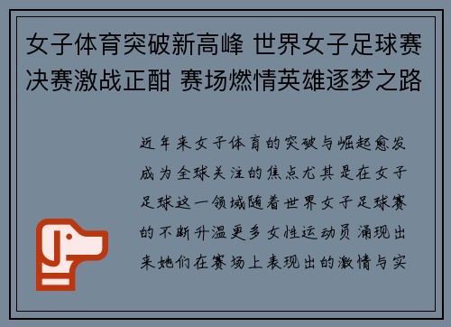 女子体育突破新高峰 世界女子足球赛决赛激战正酣 赛场燃情英雄逐梦之路