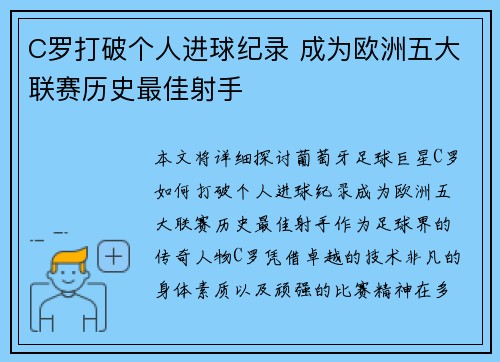 C罗打破个人进球纪录 成为欧洲五大联赛历史最佳射手