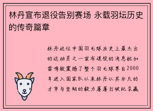 林丹宣布退役告别赛场 永载羽坛历史的传奇篇章