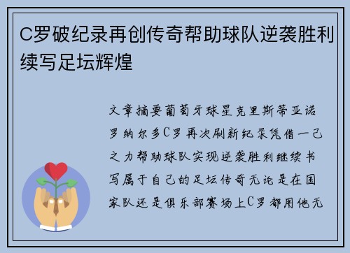 C罗破纪录再创传奇帮助球队逆袭胜利续写足坛辉煌