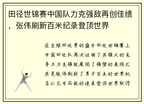田径世锦赛中国队力克强敌再创佳绩，张伟刷新百米纪录登顶世界