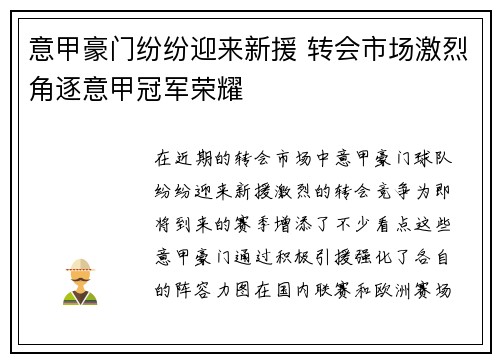 意甲豪门纷纷迎来新援 转会市场激烈角逐意甲冠军荣耀