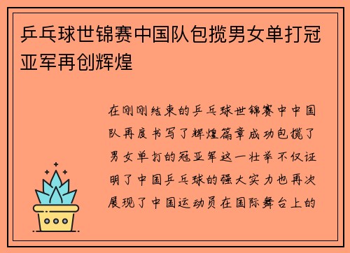乒乓球世锦赛中国队包揽男女单打冠亚军再创辉煌