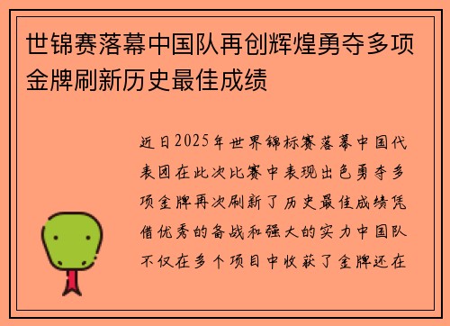 世锦赛落幕中国队再创辉煌勇夺多项金牌刷新历史最佳成绩