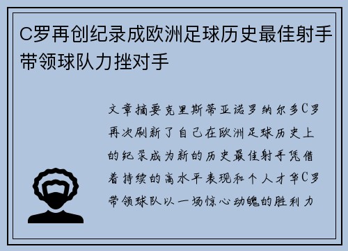 C罗再创纪录成欧洲足球历史最佳射手带领球队力挫对手
