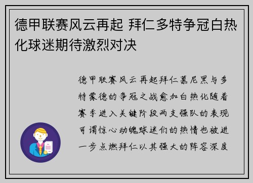 德甲联赛风云再起 拜仁多特争冠白热化球迷期待激烈对决