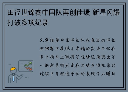 田径世锦赛中国队再创佳绩 新星闪耀打破多项纪录