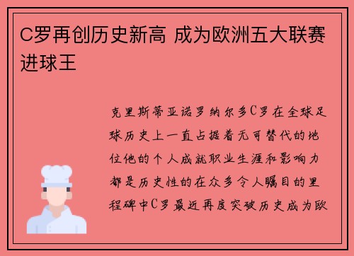C罗再创历史新高 成为欧洲五大联赛进球王