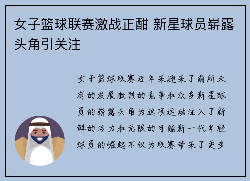 女子篮球联赛激战正酣 新星球员崭露头角引关注