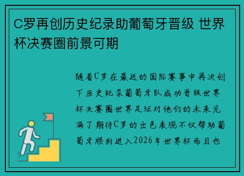 C罗再创历史纪录助葡萄牙晋级 世界杯决赛圈前景可期