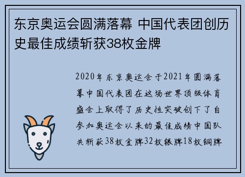 东京奥运会圆满落幕 中国代表团创历史最佳成绩斩获38枚金牌